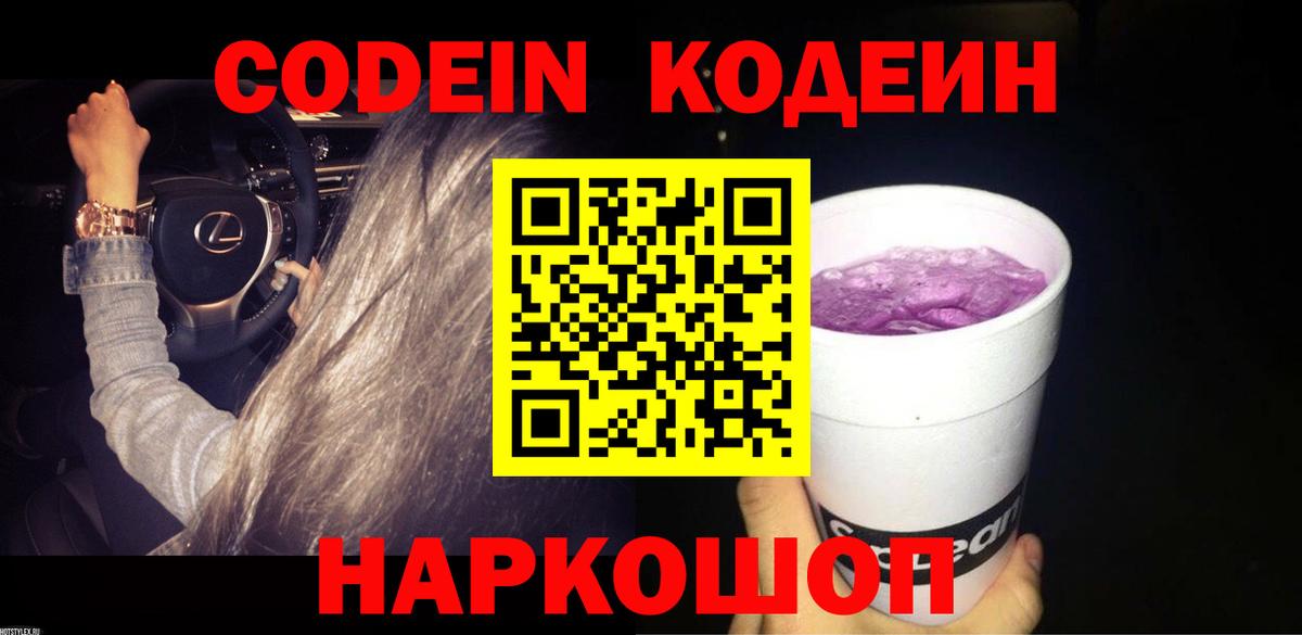 Кодеин Purple Drank  Кодеин Purple Drank  Вход с VPN  Ишимбай 